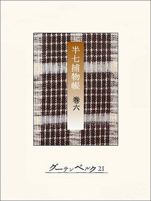 cover image of 半七捕物帳　【分冊版】巻六